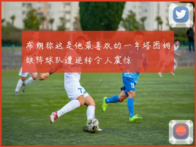 布朗称这是他最喜欢的一年塔图姆缺阵球队遭逆转令人震惊