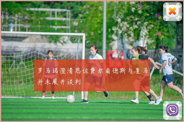 罗马诺澄清恩佐费尔南德斯与皇马并未展开谈判