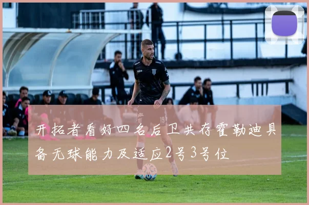 开拓者看好四名后卫共存霍勒迪具备无球能力及适应2号3号位