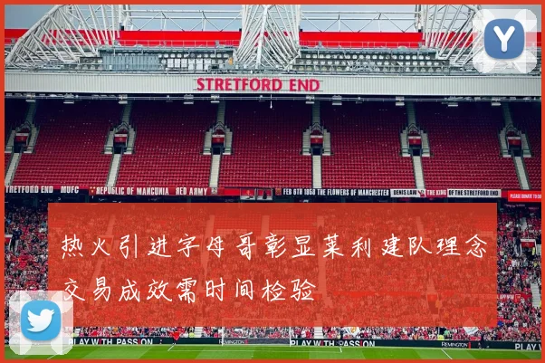 热火引进字母哥彰显莱利建队理念交易成效需时间检验