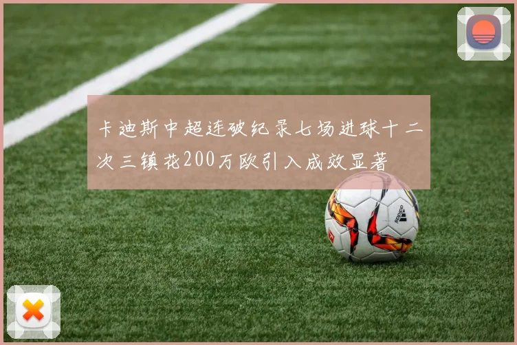 卡迪斯中超连破纪录七场进球十二次三镇花200万欧引入成效显著