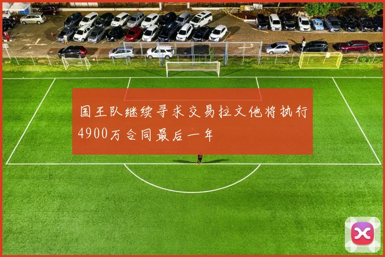 国王队继续寻求交易拉文他将执行4900万合同最后一年