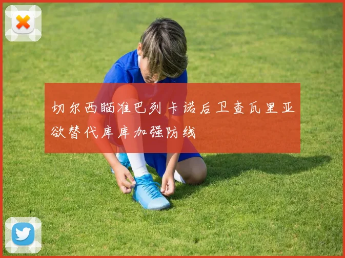 切尔西瞄准巴列卡诺后卫查瓦里亚欲替代库库加强防线