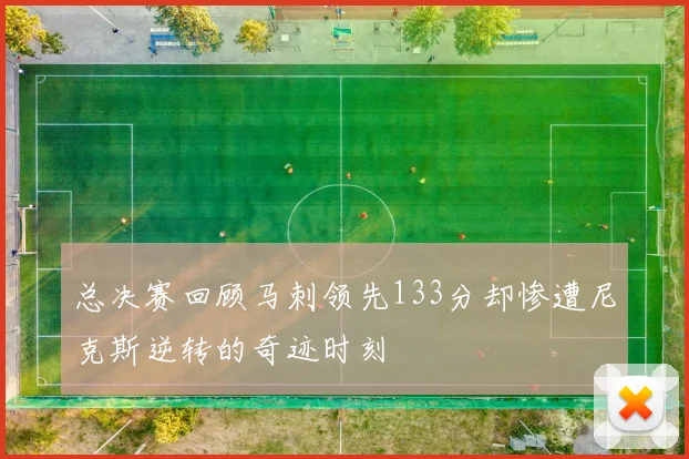 总决赛回顾马刺领先133分却惨遭尼克斯逆转的奇迹时刻